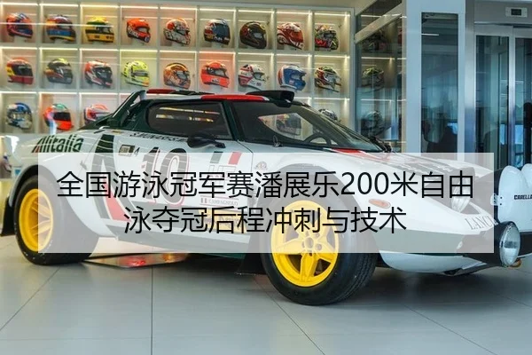 全国游泳冠军赛潘展乐200米自由泳夺冠后程冲刺与技术