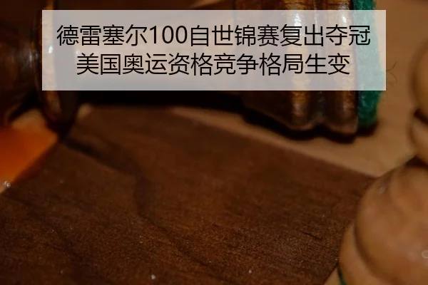 de-lei-sai-er-zi-shi-jin-sai-fu-chu-duo-guan-mei-guo-ao-yun-zi-ge-jing-zheng-ge-ju-sheng-bian-2-752.jpg